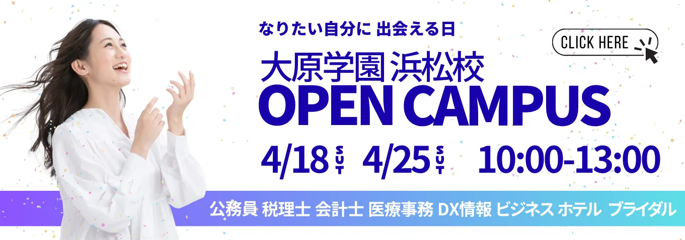 オープンキャンパス