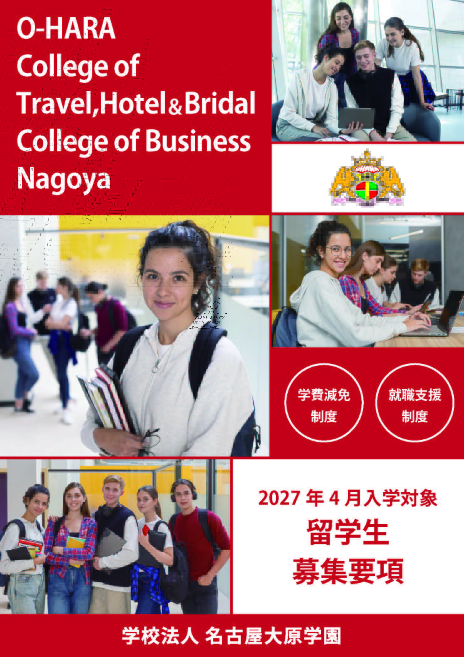 名古屋　留学生　パンフレット　2027年4月