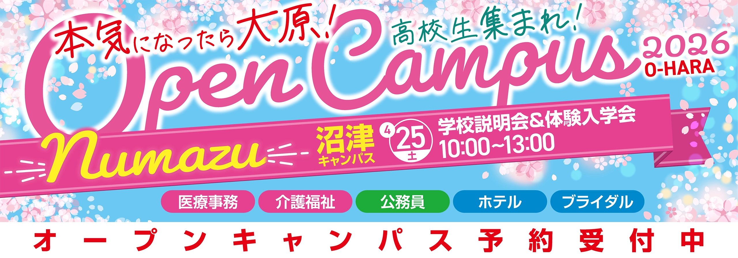 オープンキャンパス