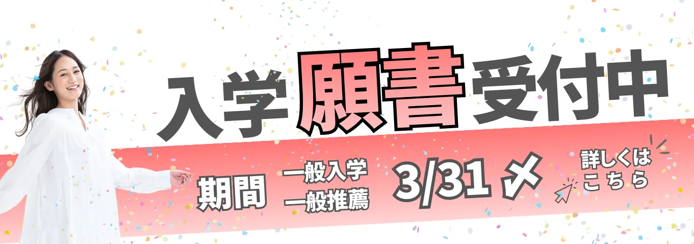 入学願書受付中