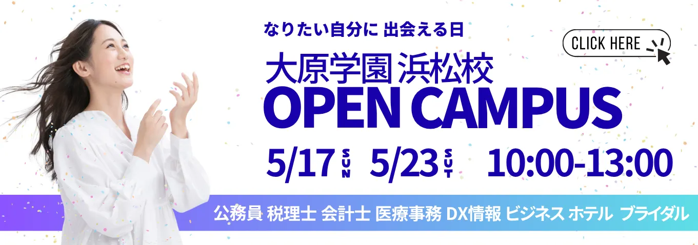 オープンキャンパス