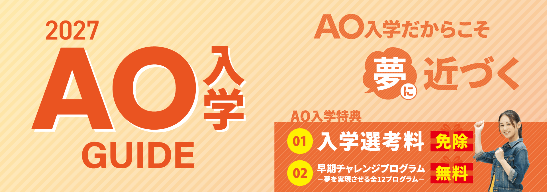 AO入学GUIDE