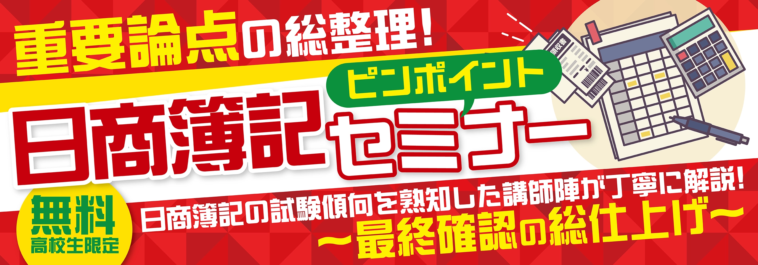 日商簿記ピンポイントセミナー