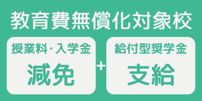 教育費無償化対象校