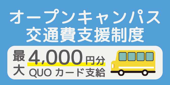 交通費サポート制度