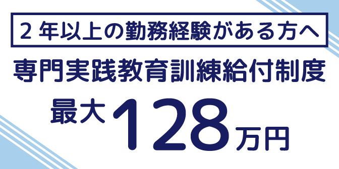 専門実践教育訓練給付金