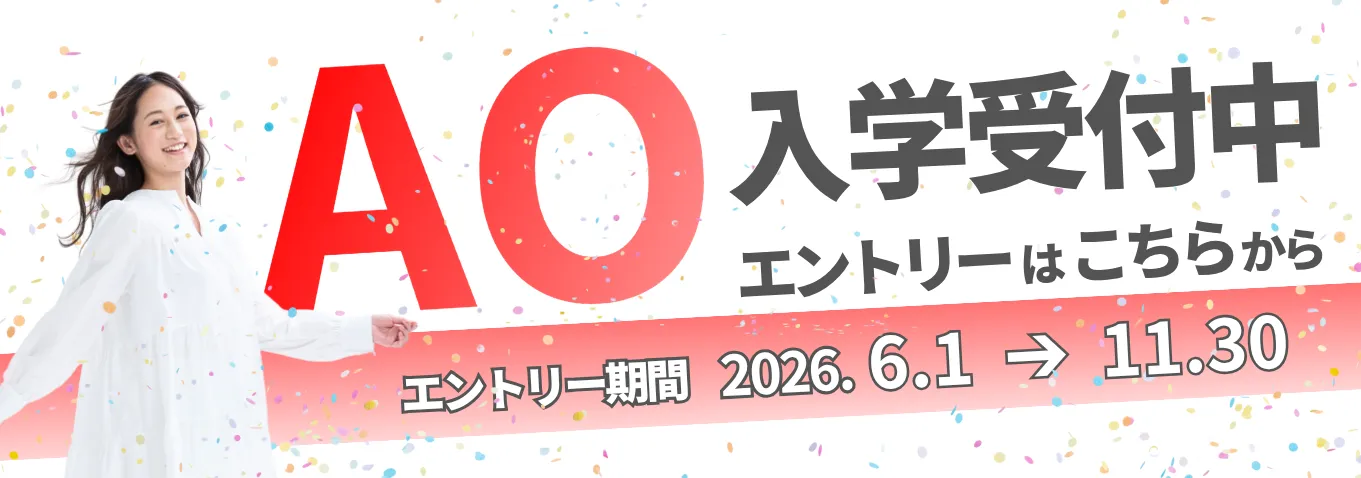 AO入学受付中