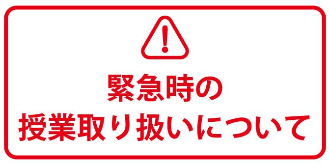 緊急時の授業取り扱いについて