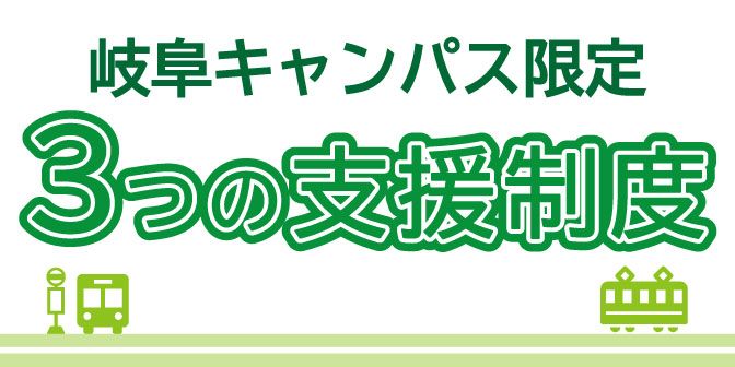3つの支援制度