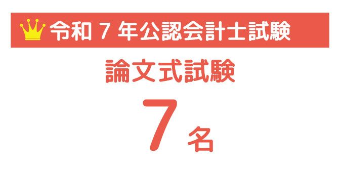 公認会計士試験 合格速報