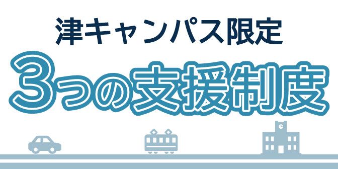 3つの支援制度