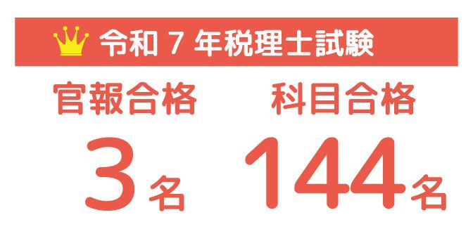 税理士試験 合格速報