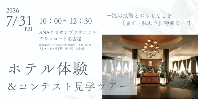 ホテル体験&コンテスト見学ツアー