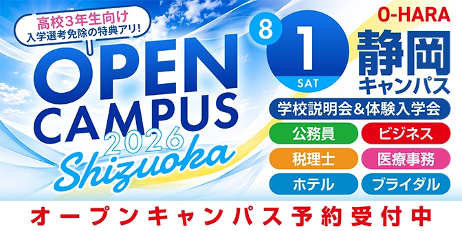 オープンキャンパス