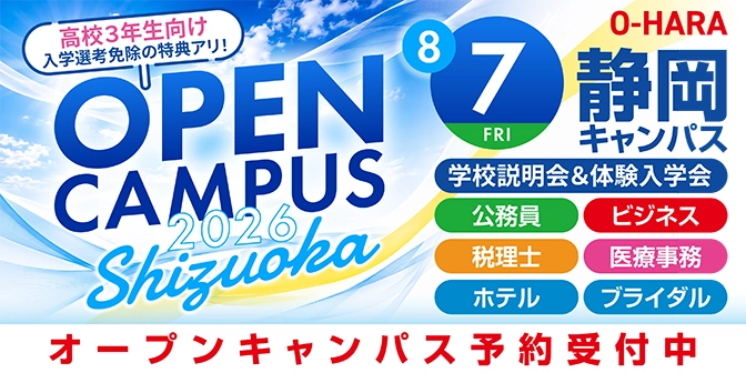 オープンキャンパス