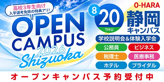 オープンキャンパス