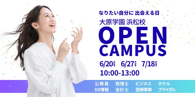 オープンキャンパス