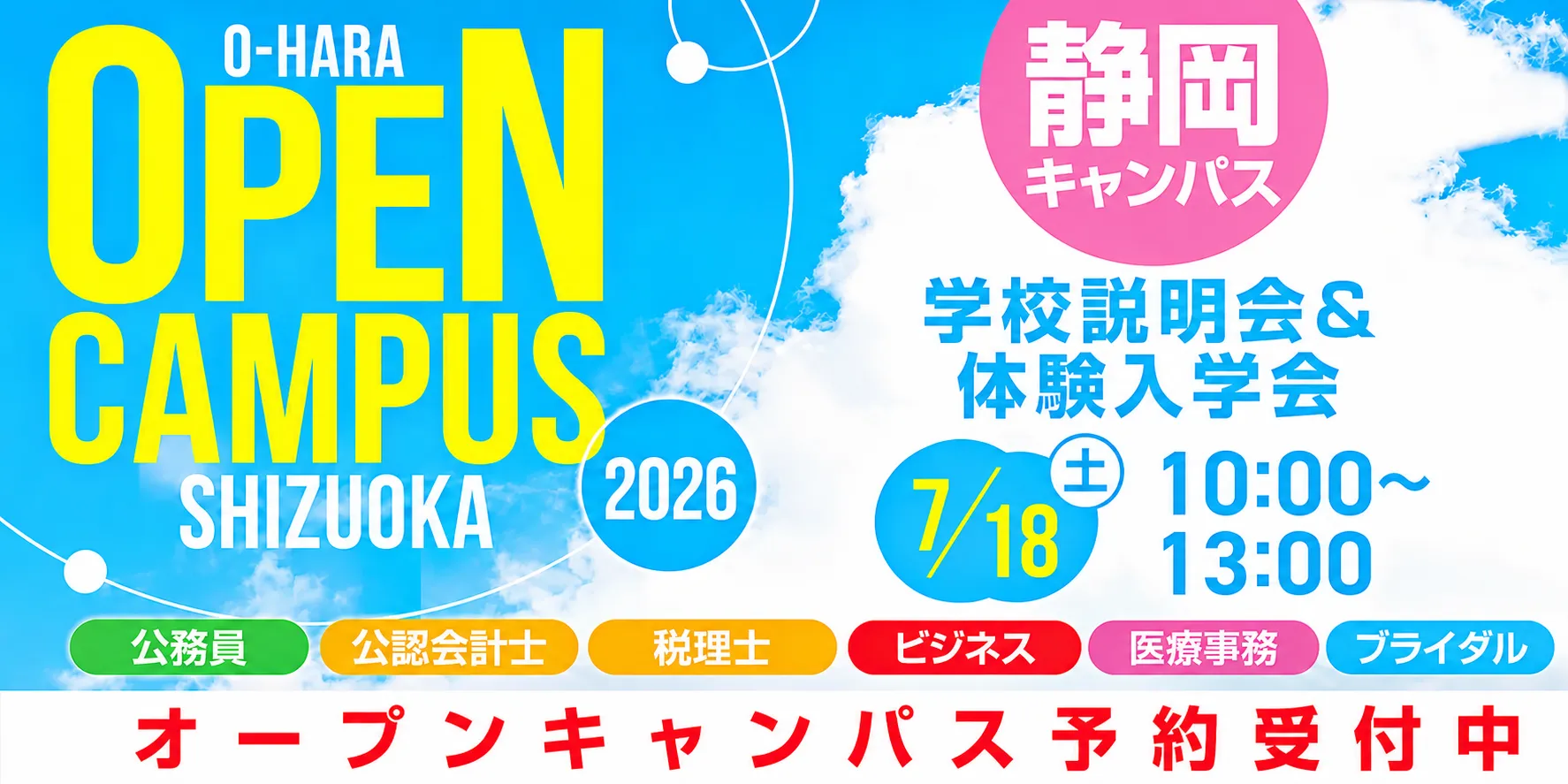 オープンキャンパス
