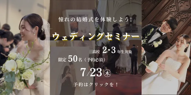 ウェディングセミナー