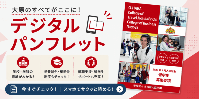 名古屋大原学園留学生デジタルパンフレット