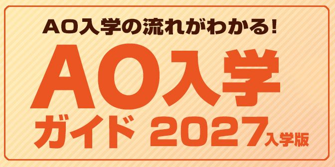 AO入学ガイド