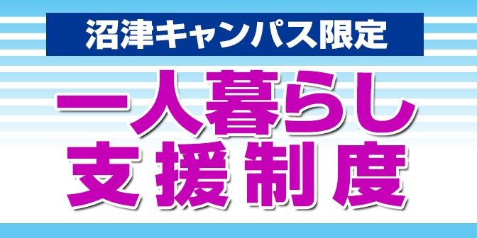 一人暮らし支援