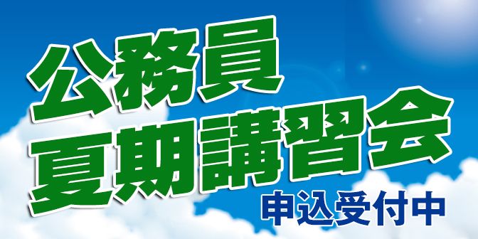 夏期講習会