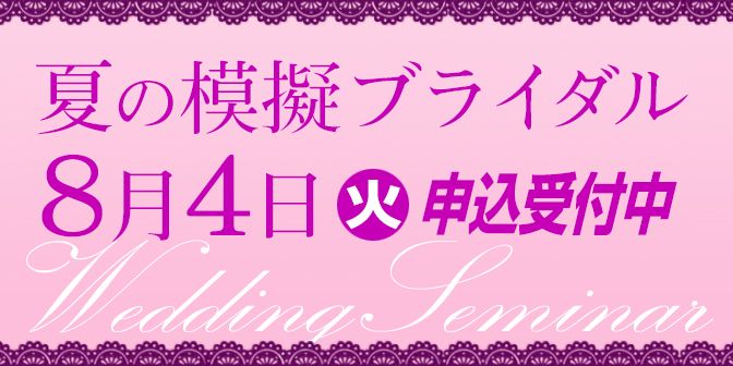 夏の模擬ブライダル