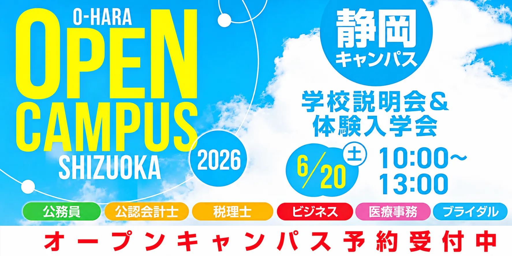 オープンキャンパス