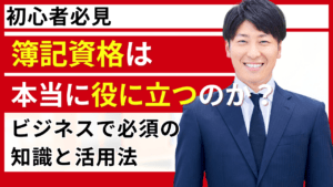 【初心者必見】簿記資格は本当に役に立つのか？ビジネスで必須の知識と活用法　タイトル画像