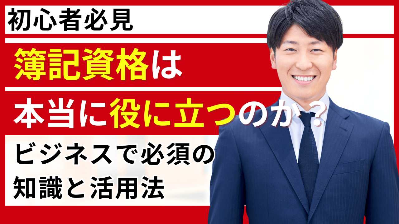 【初心者必見】簿記資格は本当に役に立つのか？ビジネスで必須の知識と活用法　タイトル画像