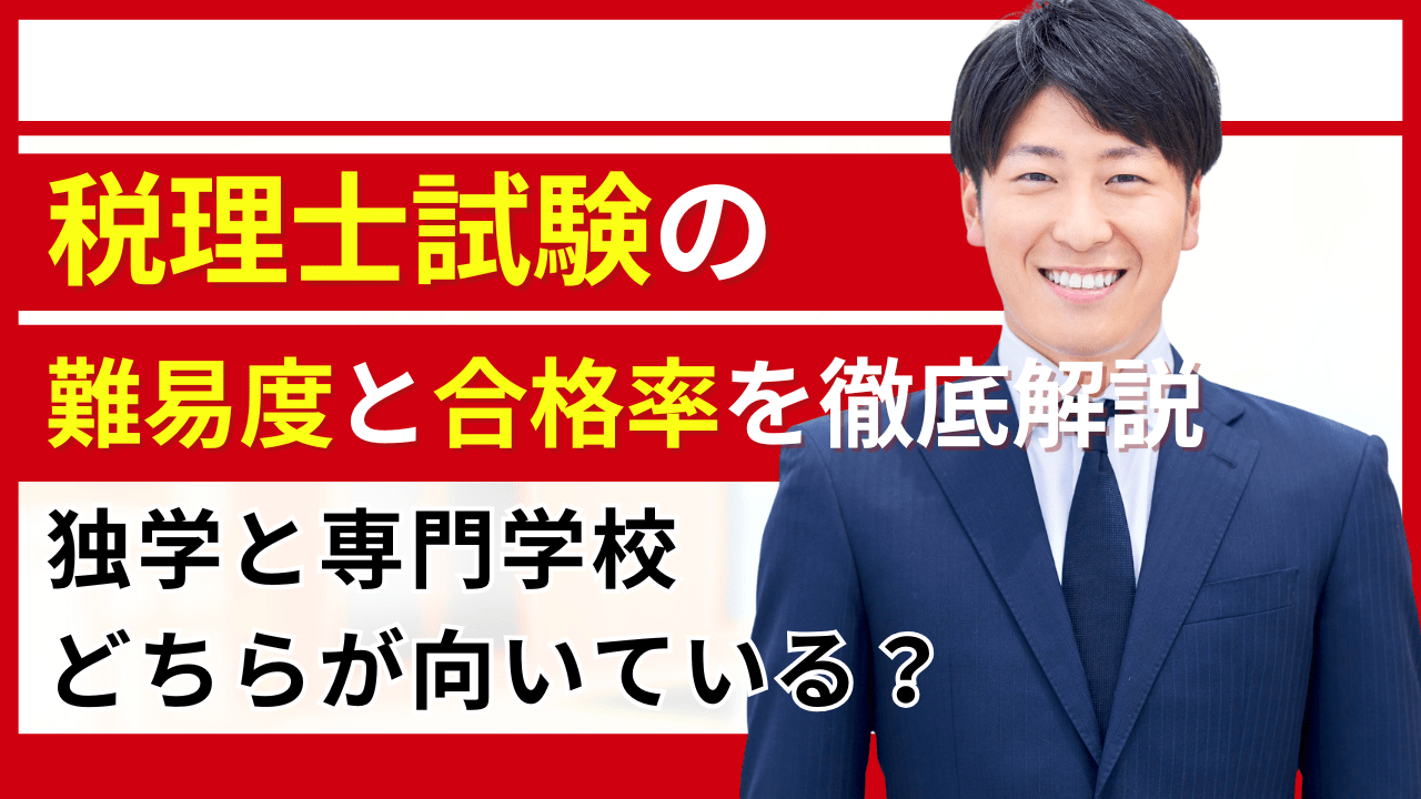 税理士 難易 度