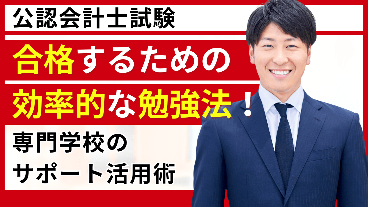 公認会計士試験に合格するための効率的な勉強法！専門学校のサポート活用術道_タイトル画像