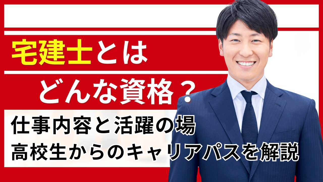 宅建士とはどんな資格？仕事内容と活躍の場、高校生からのキャリアパスを解説_タイトル画像