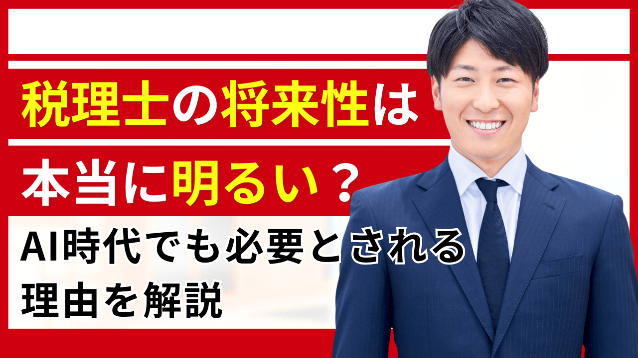 税理士の将来性は本当に明るい？AI時代でも必要とされる理由を解説_タイトル画像