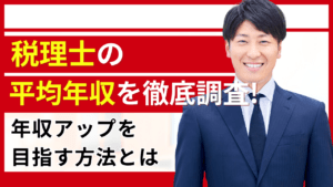 税理士の平均年収を徹底調査！年収アップを目指す方法とは_タイトル画像