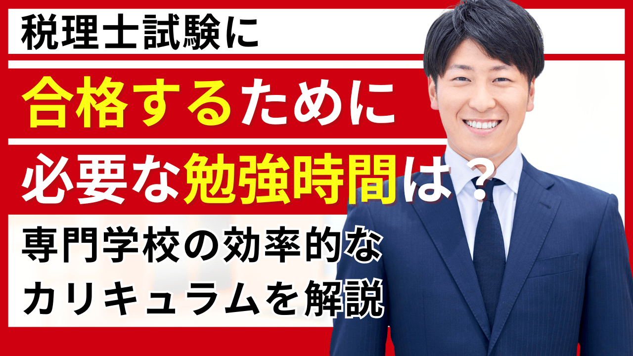 税理士試験に合格するために必要な勉強時間は？専門学校の効率的なカリキュラムを解説_タイトル画像