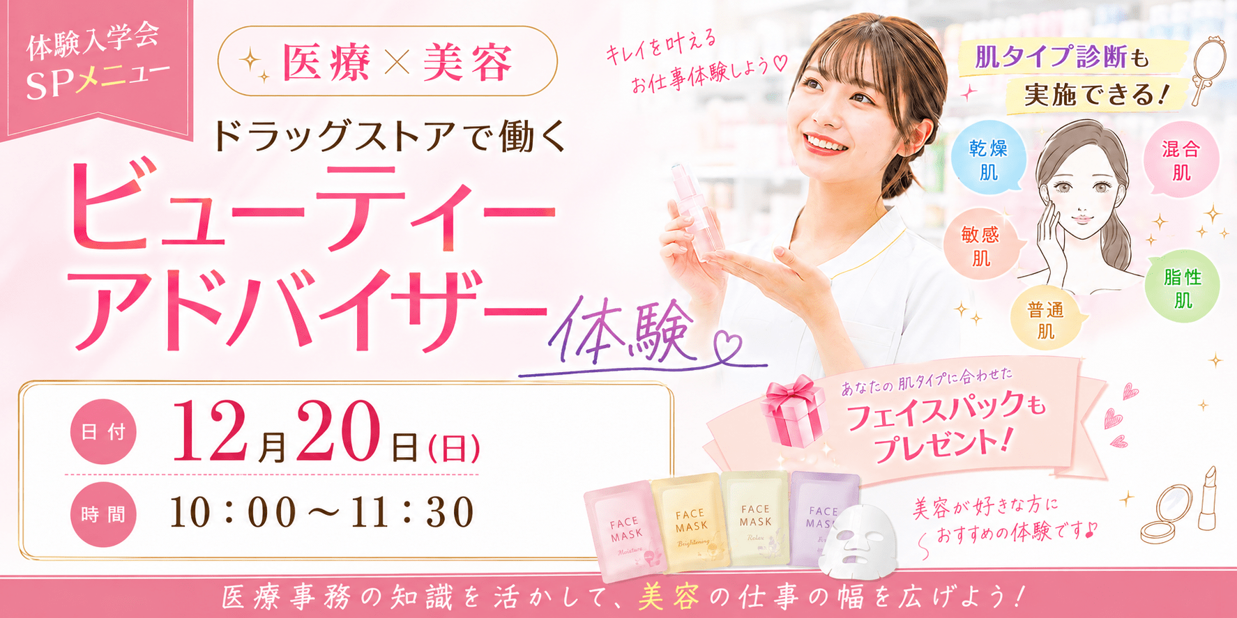 12/20(日)　医療×美容！ドラッグストアで輝く！ビューティーアドバイザー体験