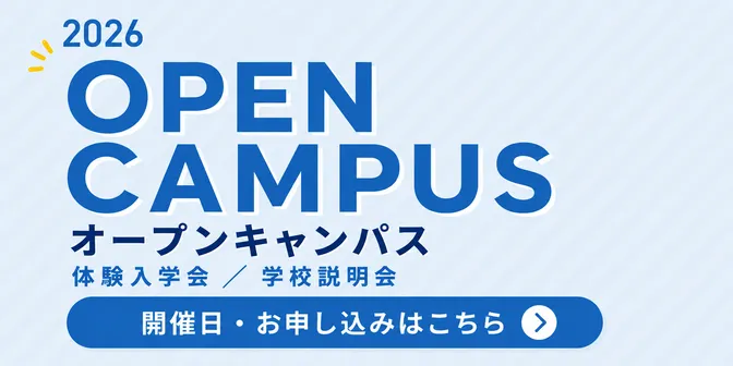 オープンキャンパス