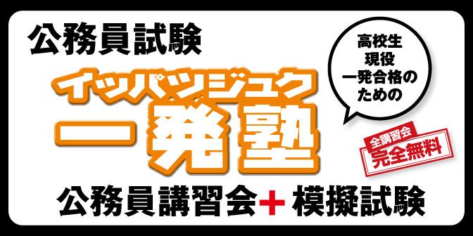 一発塾