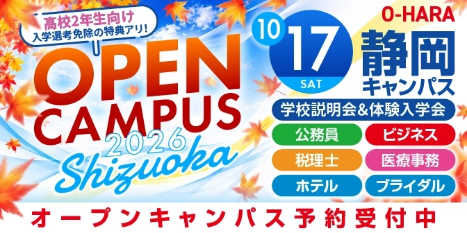 オープンキャンパス