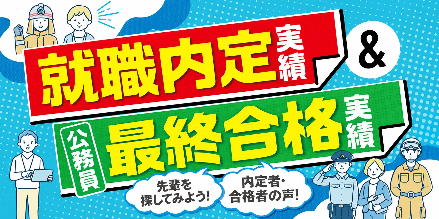 内定実績最終合格実績