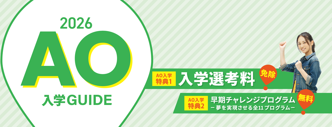AO入学とは