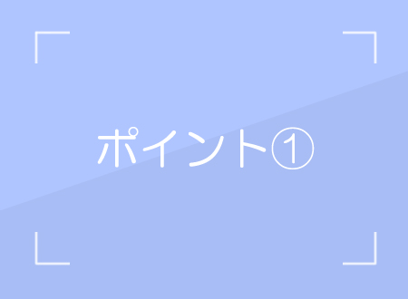 選べる受講スタイル