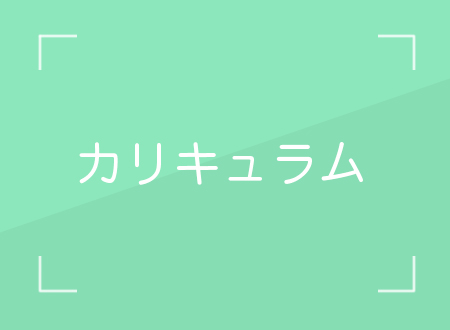 合格カリキュラム