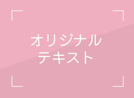 オリジナル教材