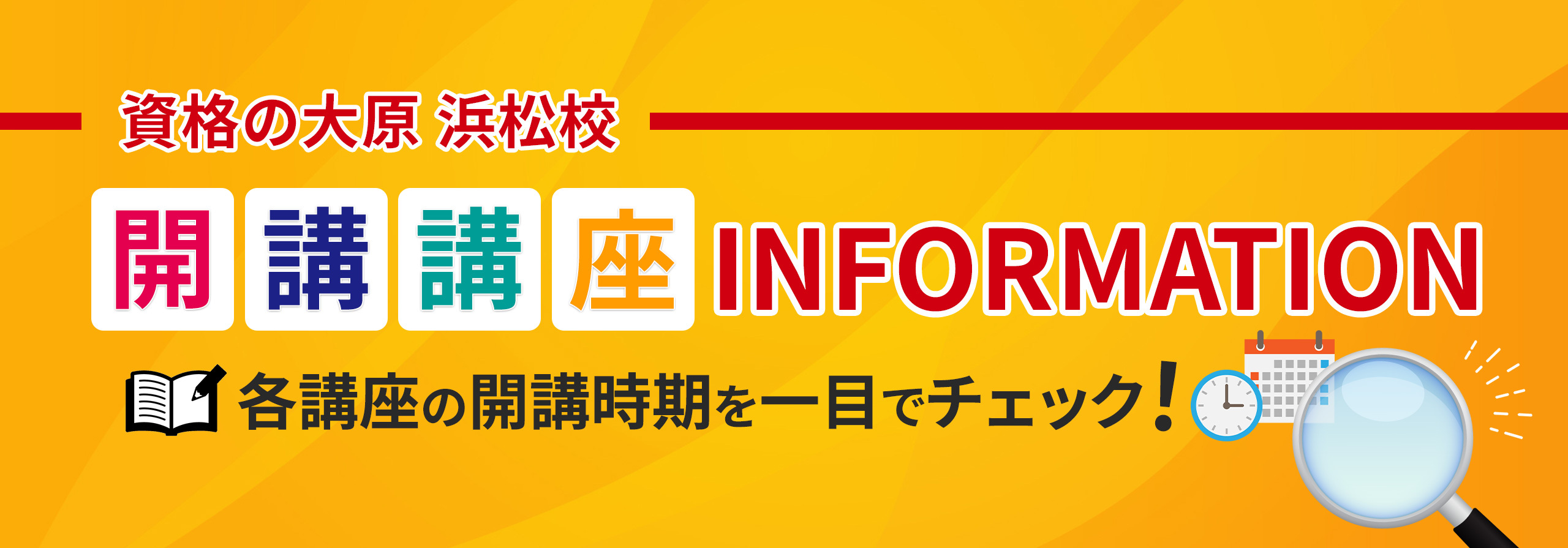 開講INFO