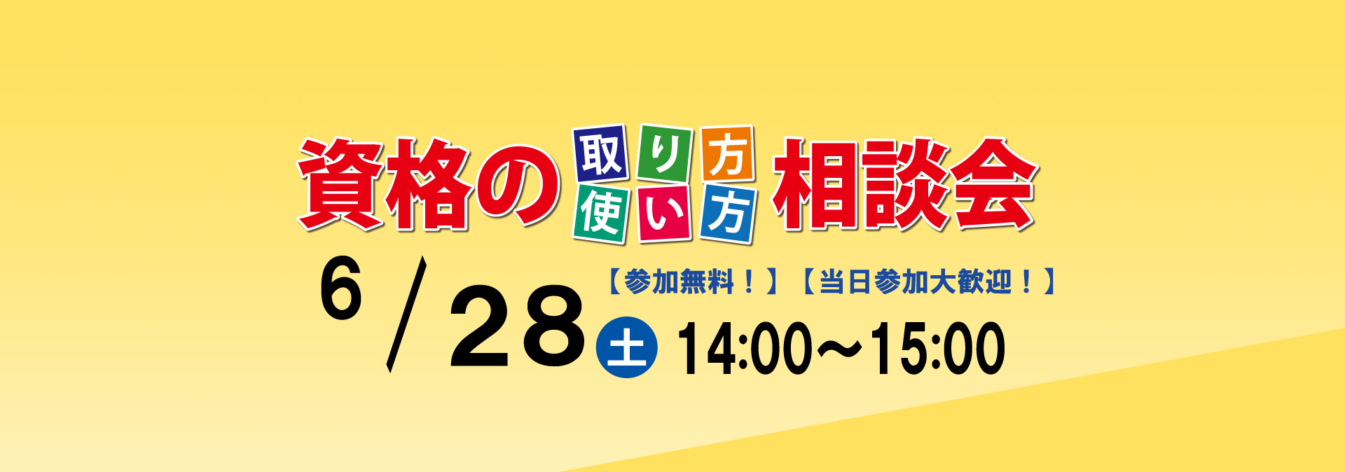 資格の取り方使い方相談会