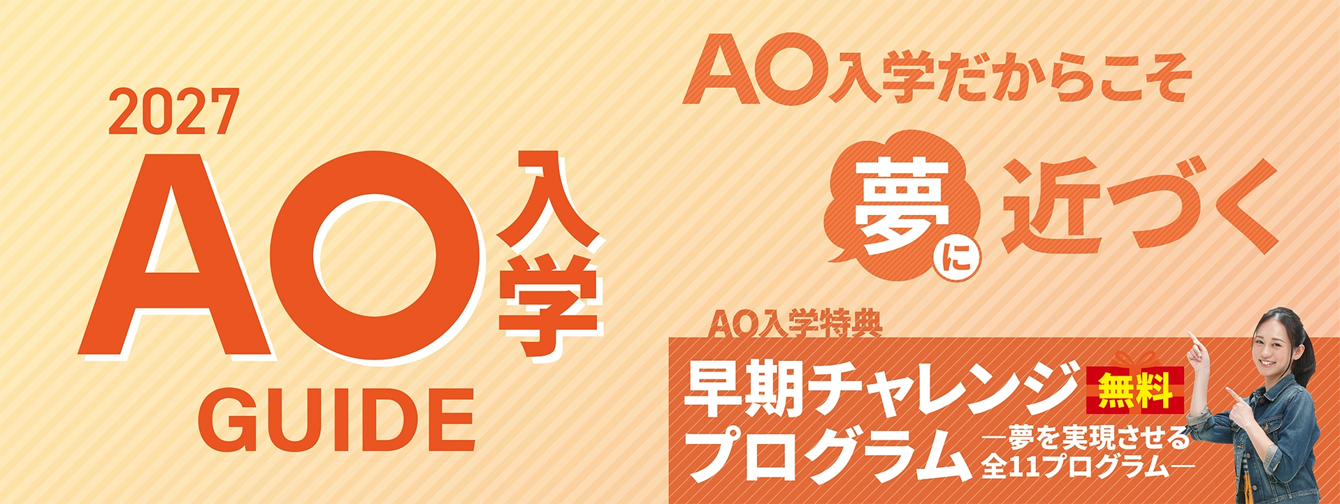 AO入学とは