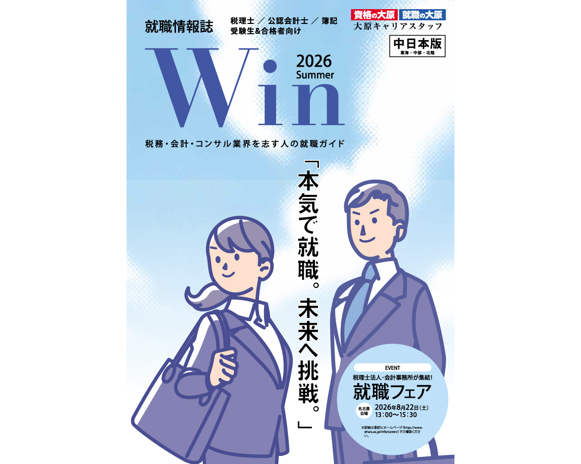就職情報誌Win2026夏［中日本版］